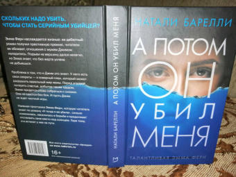Натали Барелли: А потом он убил меня