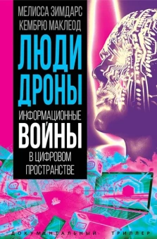  Зимдарс Мелисса, МакЛеод Катрин: Люди-дроны. Информационные войны в цифровом пространстве
