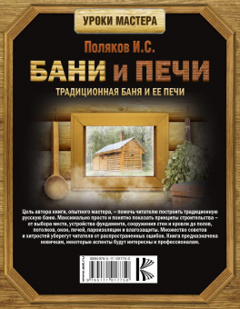 Илья Поляков: Бани и печи. Традиционная баня и ее печи