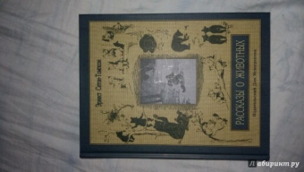 Эрнест Сетон-Томпсон: Рассказы о животных. Часть 2