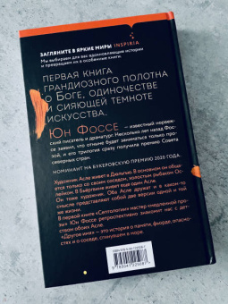 Юн Фоссе: Другое имя (Септология I-II)