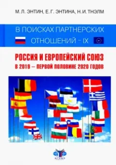 Энтин, Энтина, Тнэлм: В поисках партнерских отношений IX. Россия и Европейский Союз в 2019 - первой половине 2020 года