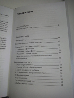 Иоганн Гете: Учение о цвете