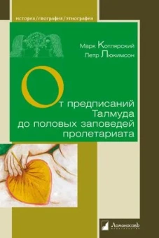 Котлярский Марк, Люкимсон Петр: От предписаний Талмуда до половых заповедей пролетариата. Секс в жизни религиозных и светских евреев