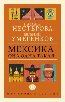 Умеренков, Нестерова: Мексика - она одна такая!