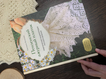 Светлана Логинова: Пензенский ажурный платок. Секреты забытого ремесла. Практическая энциклопедия русского вязания