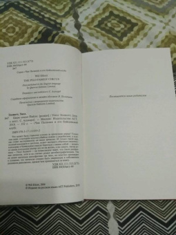 Уилл Эллиотт: Цирк семьи Пайло