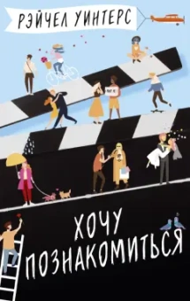 Рэйчел Уинтерс: Хочу познакомиться