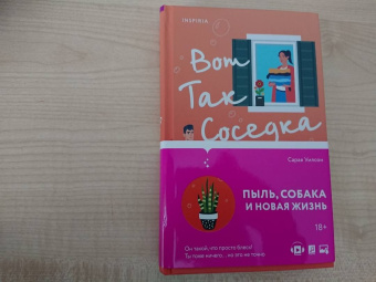 Сарая Уилсон: Вот так соседка