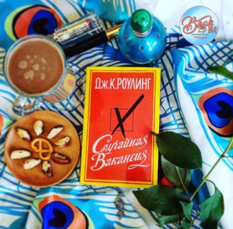 Джоан Роулинг: Случайная вакансия