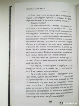 Роман Злотников: Арвендейл. Дерзкий рейд