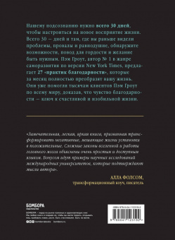Пэм Гроут: Благодари и богатей. 30-дневный эксперимент по преображению жизни