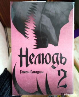 Сакураи Гамон: Нелюдь. Том 2