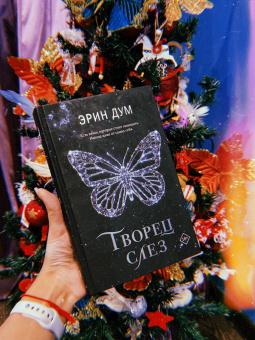 Эрин Дум: Творец слез