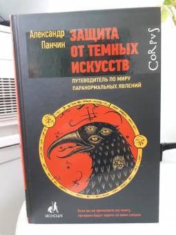Александр Панчин: Защита от темных искусств