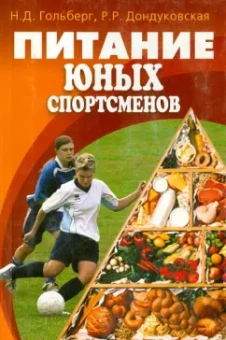 Гольдберг, Дондуковская: Питание юных спортсменов