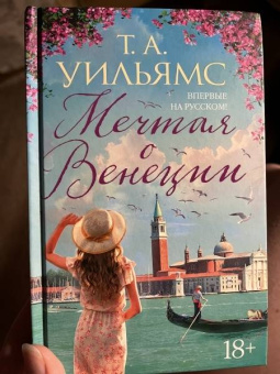 Т. Уильямс: Мечтая о Венеции