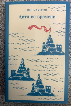 Иэн Макьюэн: Дитя во времени