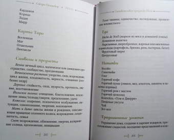Сьюзен Пешнекер: Йоль. Ритуалы, рецепты и обряды в день зимнего солнцестояния