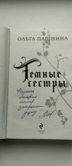 Ольга Пашнина: Темные сестры