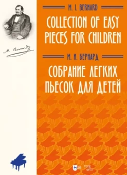 Матвей Бернард: Собрание легких пьесок для детей. Ноты