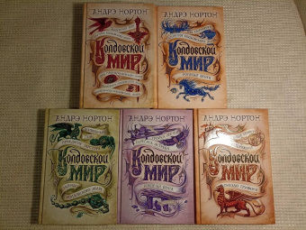 Андрэ Нортон: Колдовской мир