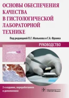 Основы обеспечения качества в гистологической лабораторной технике
