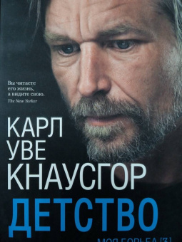 Карл Кнаусгор: Моя борьба. Книга третья. Детство