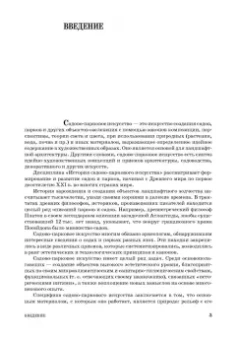 Сокольская, Вергунова: Садово-парковое искусство. Формирование и развитие. Учебное пособие для СПО