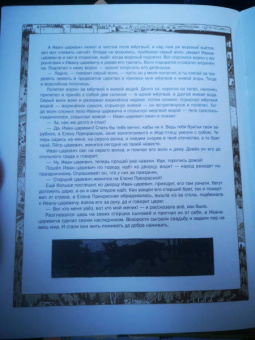 Сказка об Иване-царевиче, Жар-птице и о сером волке