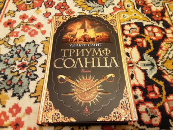 Уилбур Смит: Триумф солнца