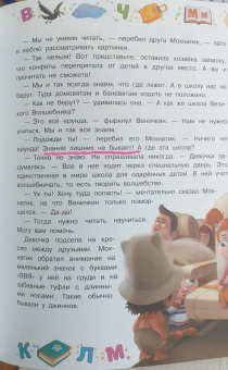 Светлана Кривошлыкова: Волшебное путешествие Мохнатика и Веничкина