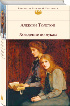 Алексей Толстой: Хождение по мукам
