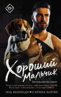 Кеннеди, Боуэн: Хороший мальчик