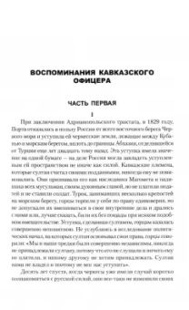 Федор Торнау: Воспоминания кавказского офицера