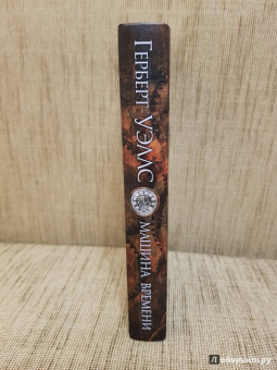 Герберт Уэллс: Машина времени