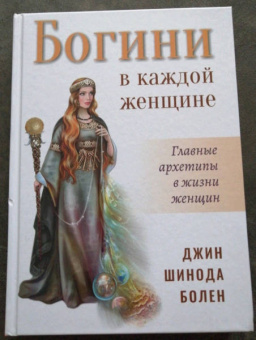 Джин Болен: Богини в каждой женщине. Главные архетипы в жизни женщин