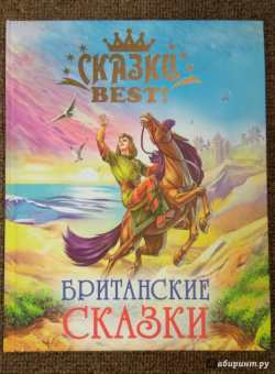 Британские сказки