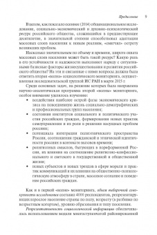 Российское общество и вызовы времени. Книга вторая