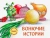 Александра Калинина: Вонючие истории