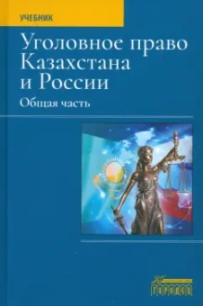 Чучаев, Маликов, Абдрашев: Уголовное право Казахстана и России. Общая часть