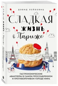 Дэвид Лейбовиц: Сладкая жизнь в Париже. Гастрономические авантюры