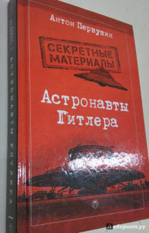 Антон Первушин: Астронавты Гитлера