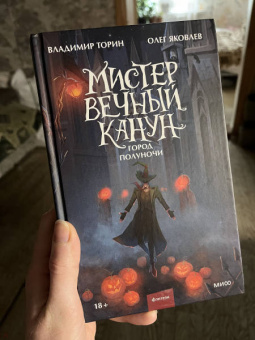 Торин, Яковлев: Мистер Вечный Канун. Город Полуночи