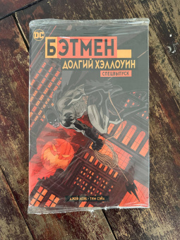 Джеф Лоэб: Бэтмен. Долгий Хэллоуин. Спецвыпуск