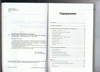 Парабеллум, Мрочковский, Белевич: Быстрые деньги в Интернете. 50 способов заработать, сидя дома у компьютера