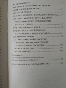 Александр Дюма: Консьянс блаженный