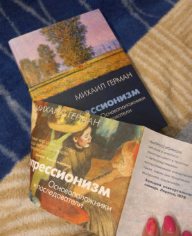 Михаил Герман: Импрессионизм. Основоположники и последователи