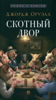 Джордж Оруэлл: Скотный двор