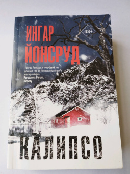 Ингар Йонсруд: Калипсо